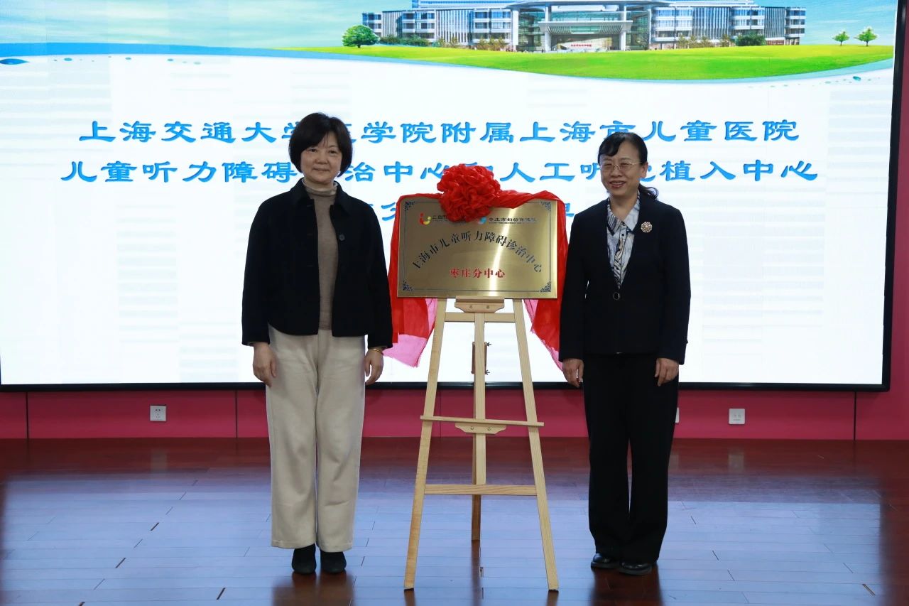 上海交通大学医学院附属上海市儿童医院儿童听力障碍诊治中心和人工听觉植入中心枣庄分中心揭牌启动仪式在我院成功举办